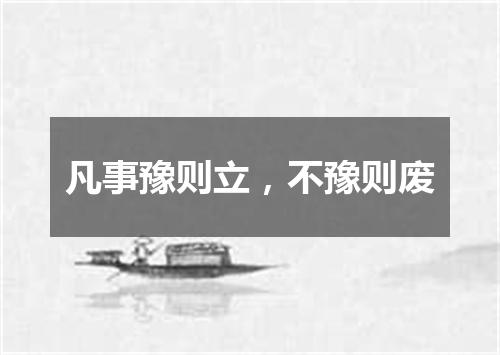 凡事豫则立，不豫则废