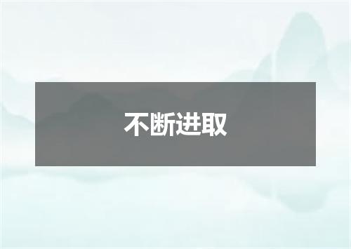 不断进取