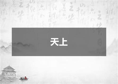 天上
