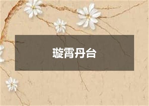 璇霄丹台