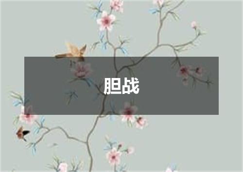 胆战