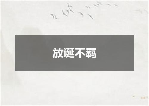 放诞不羁