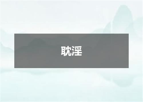 耽淫