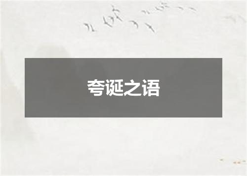 夸诞之语
