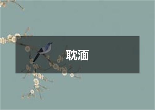 耽湎