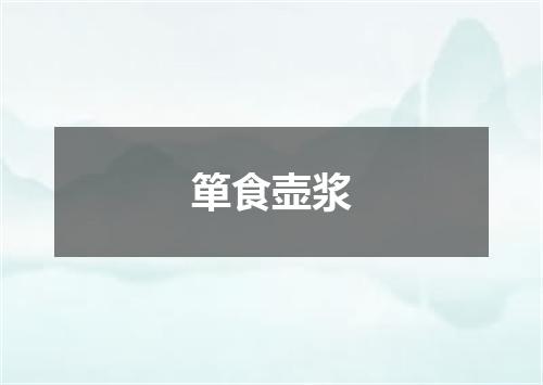 箪食壶浆