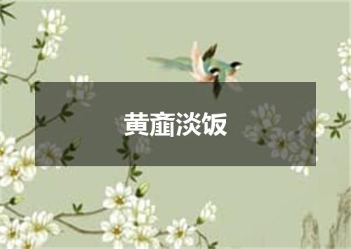 黄齑淡饭