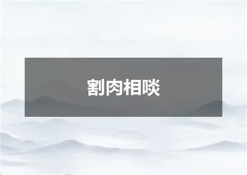 割肉相啖