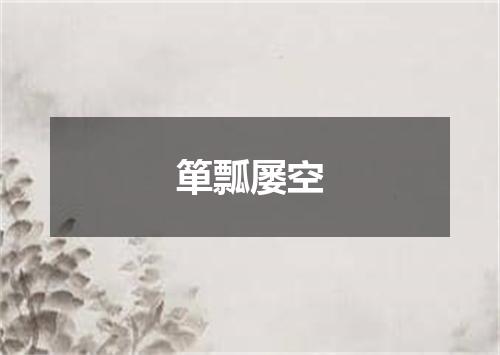 箪瓢屡空