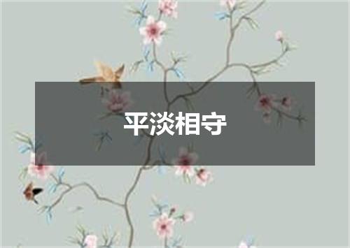 平淡相守