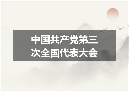 中国共产党第三次全国代表大会