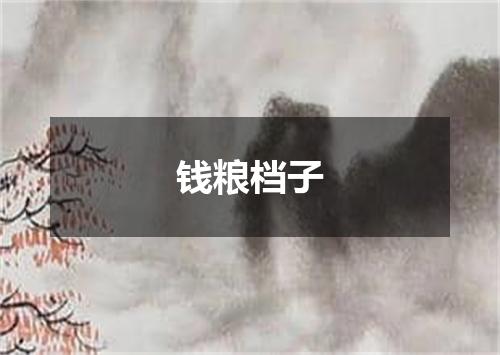 钱粮档子