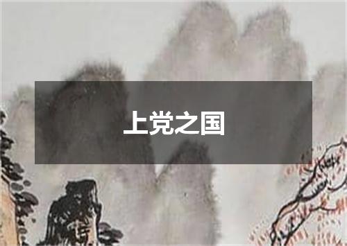 上党之国