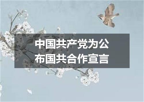 中国共产党为公布国共合作宣言