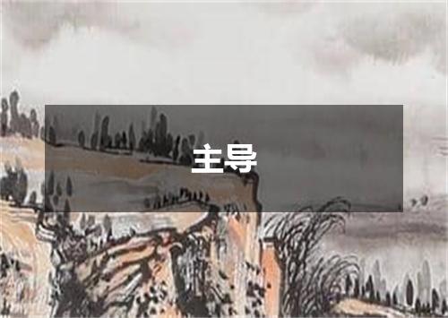 主导