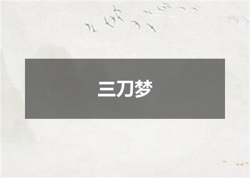 三刀梦