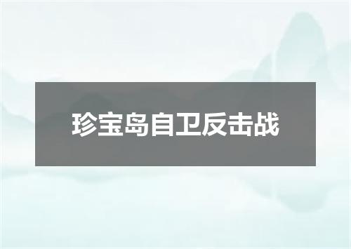珍宝岛自卫反击战