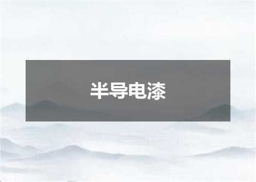 半导电漆