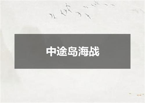 中途岛海战