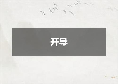 开导