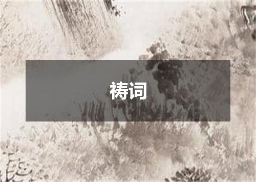 祷词