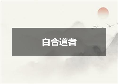 白合道者