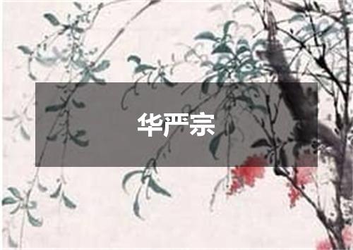 华严宗