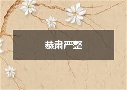 恭肃严整
