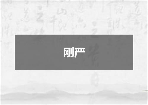 刚严