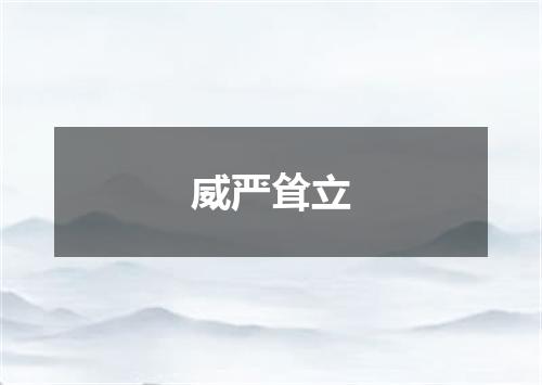 威严耸立