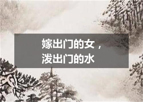 嫁出门的女，泼出门的水