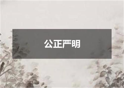 公正严明