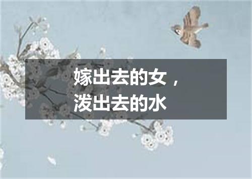 嫁出去的女，泼出去的水