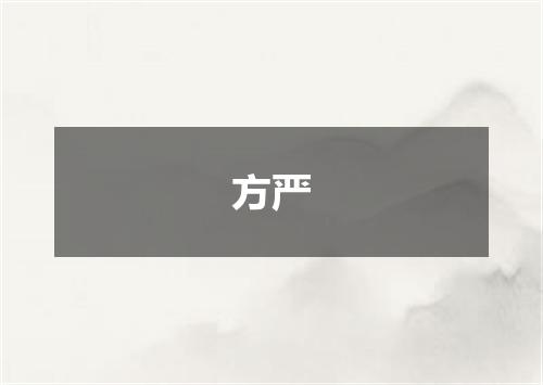 方严
