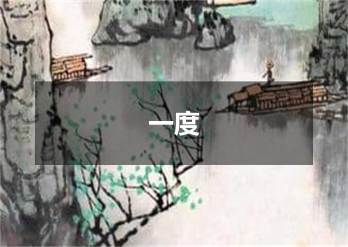 一度