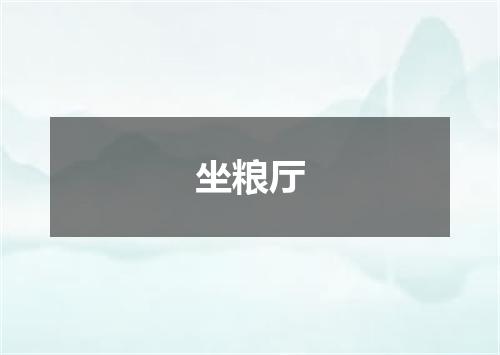 坐粮厅