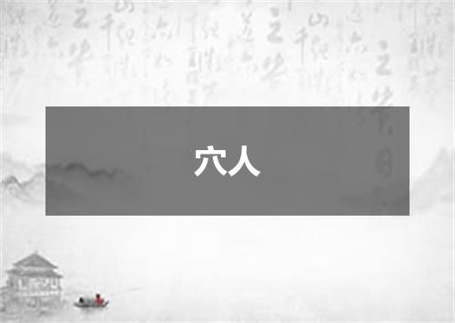 穴人