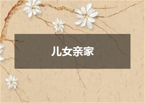 儿女亲家