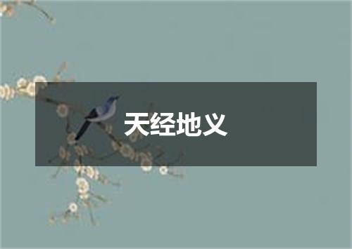 天经地义