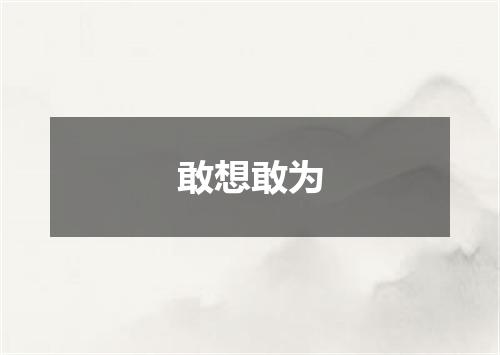 敢想敢为