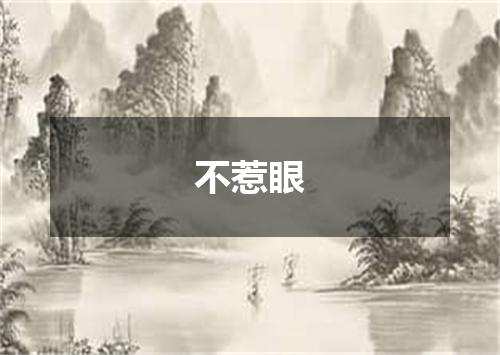 不惹眼