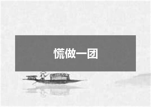 慌做一团