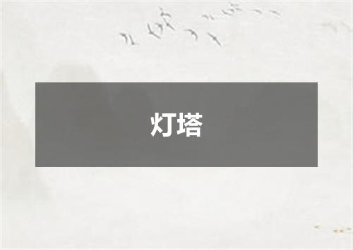 灯塔
