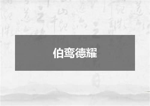 伯鸾德耀