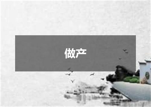 做产