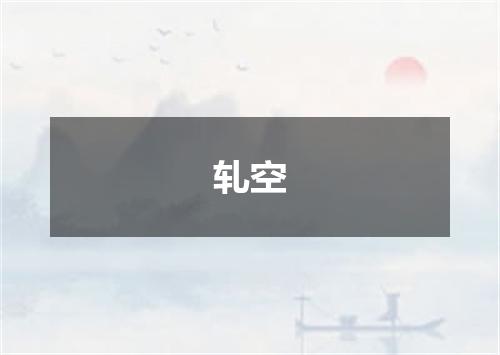 轧空