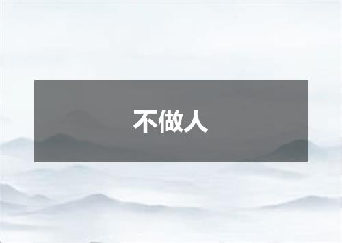 不做人