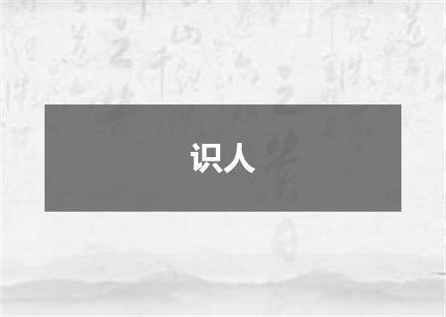 识人