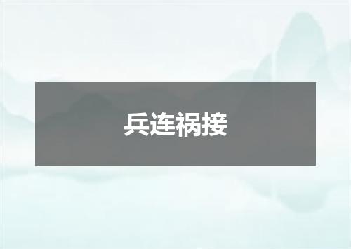 兵连祸接