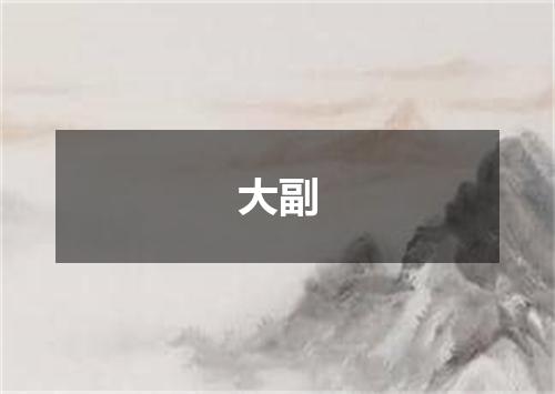 大副
